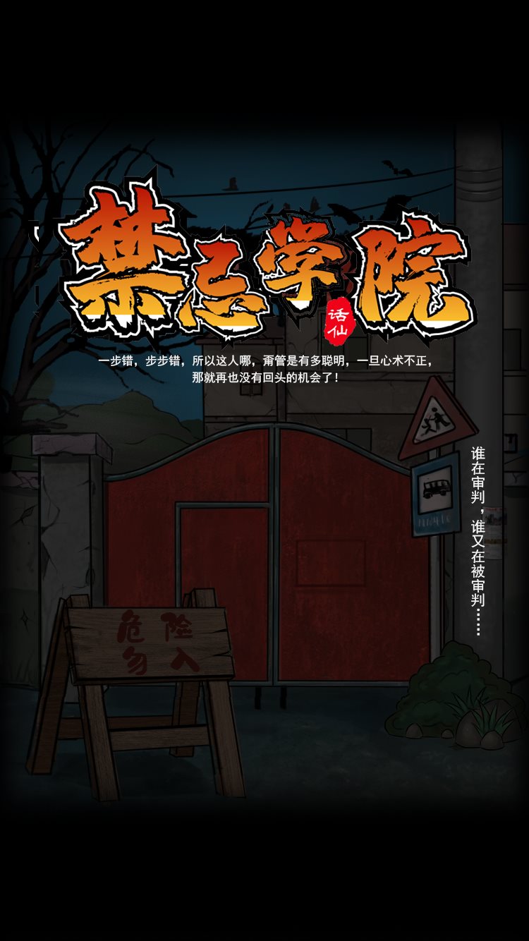 禁忌学院游戏下载-禁忌学院完整版下载