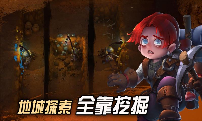 挖掘与地下城官网版下载