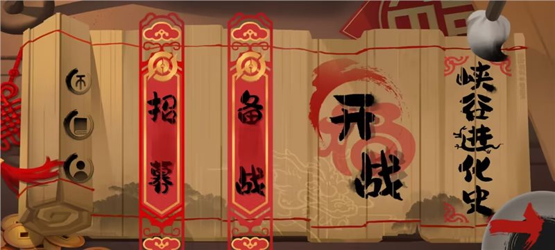 峡谷进化史小游戏