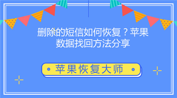 短信删除苹果手机怎么找回_苹果全选短信删除_苹果删除的短信