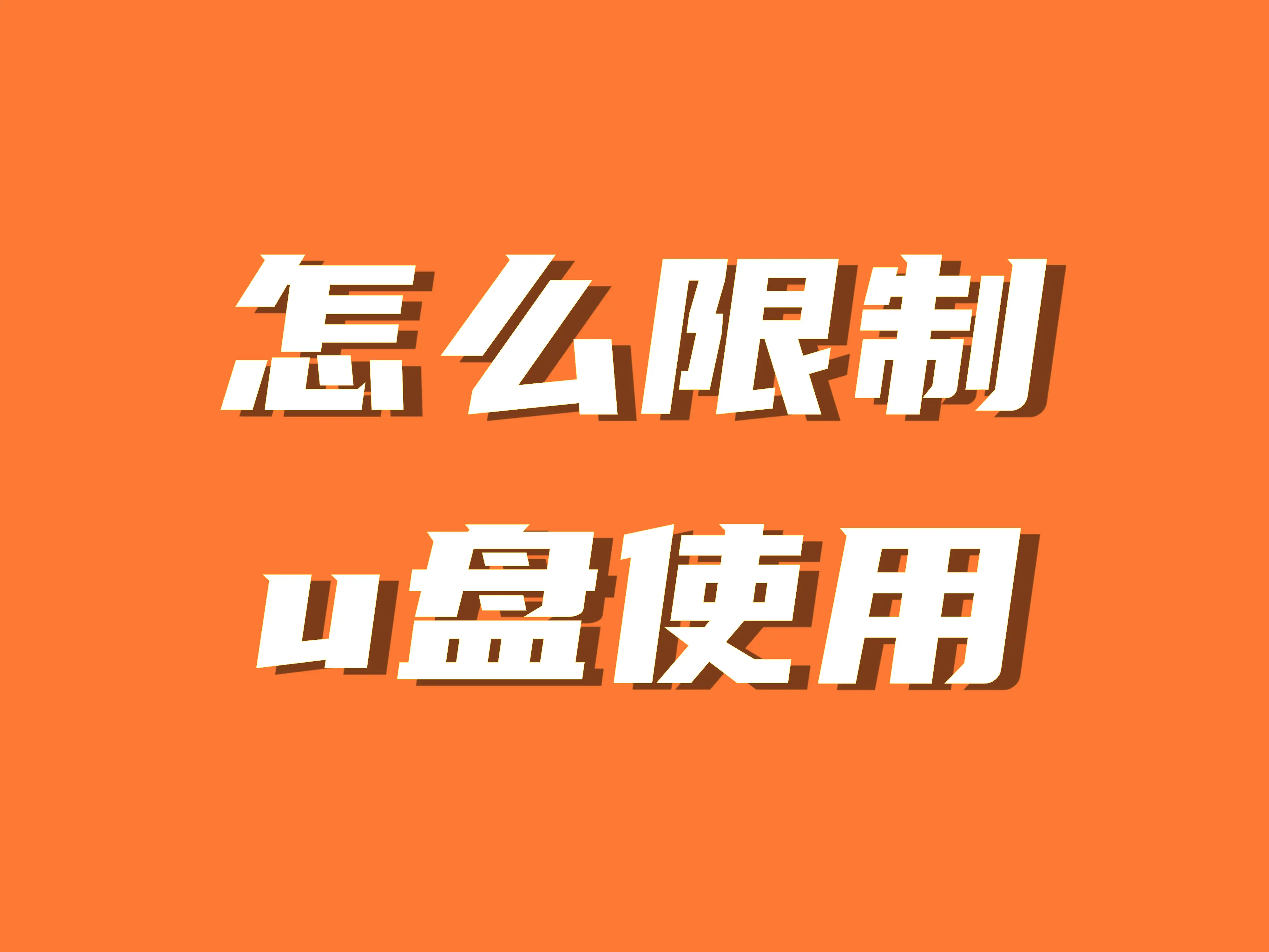 u盘无法识别的usb设备_u盘无法识别的设备_u盘无法识别的usb设备 怎么解决