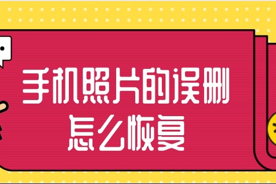 安卓恢复免费照片手机app_安卓照片恢复免费_安卓手机免费恢复照片