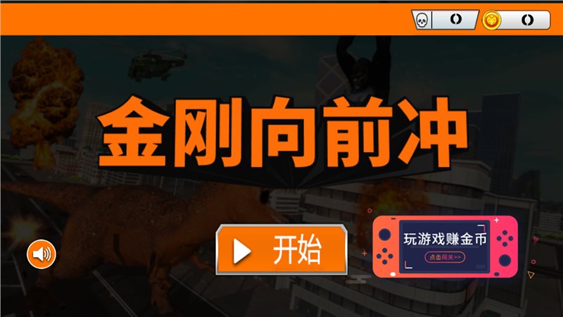 金刚向前冲