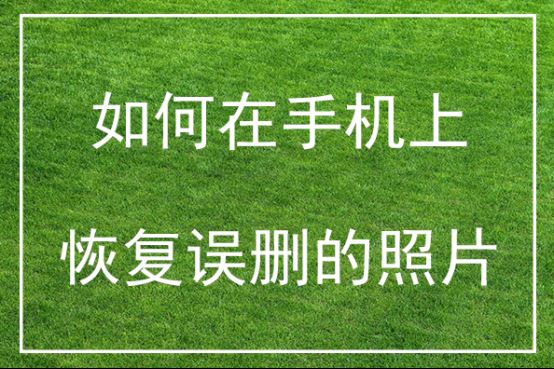 苹果恢复免费照片软件叫什么_苹果免费照片恢复软件_苹果恢复照片软件免费下载