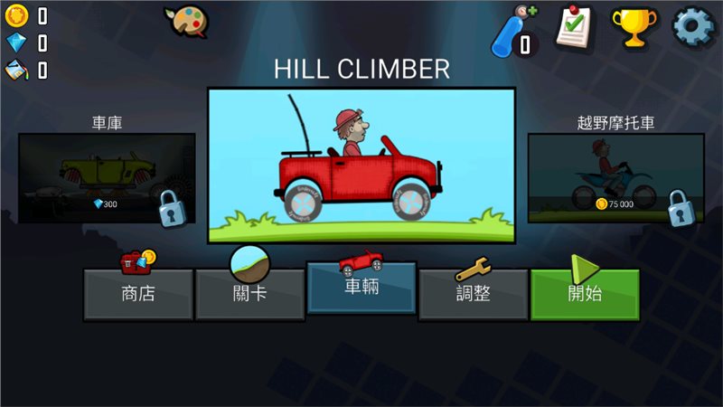 登山赛车原版中文版(Hill Climb Racing)