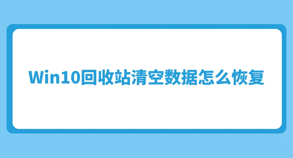 电脑回收站清空不了_清空回收站电脑卡死_清空回收站电脑会快吗