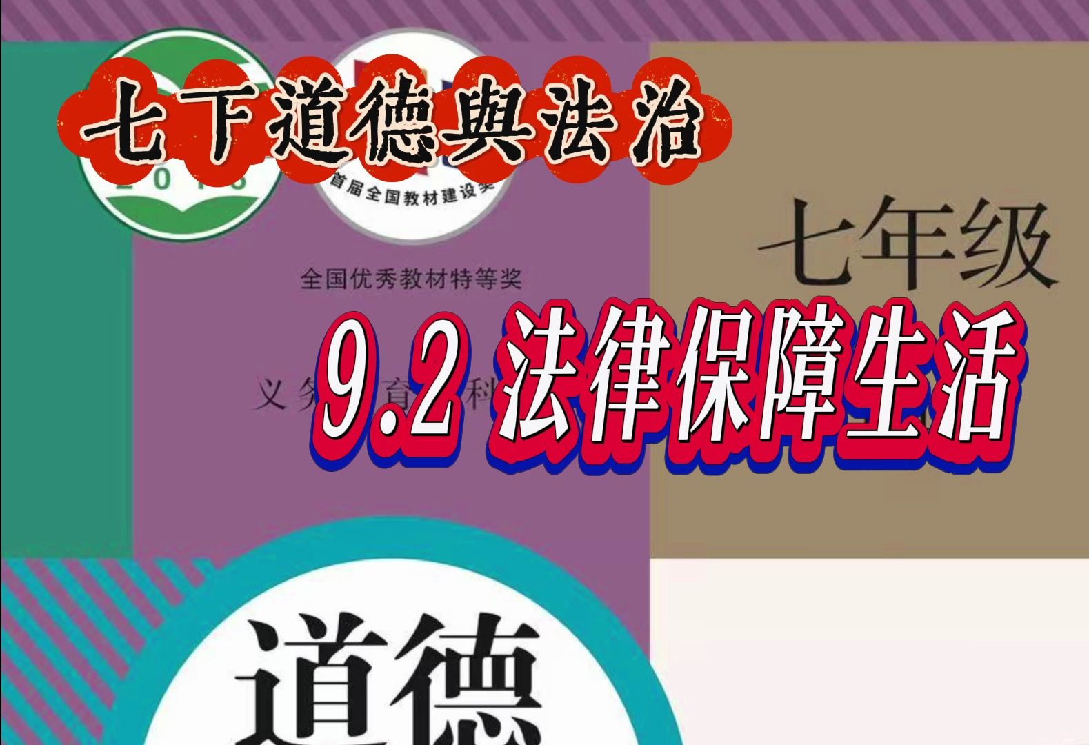 道德与法律人生_道德法律与人生教学参考书_道德法律与人生教材