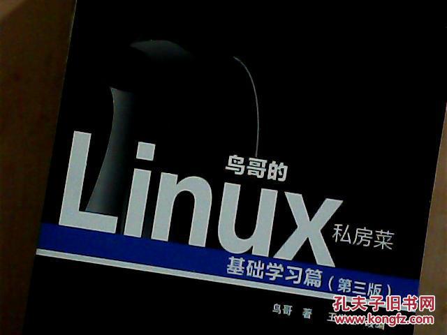 鸟哥的linux私房菜读后感_鸟哥的linux私房菜 第三版 pdf_鸟哥的私房菜基础篇pdf