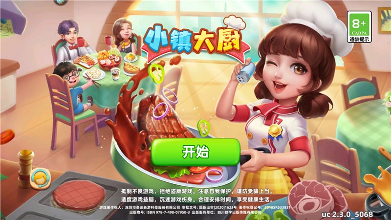 小镇大厨安卓版