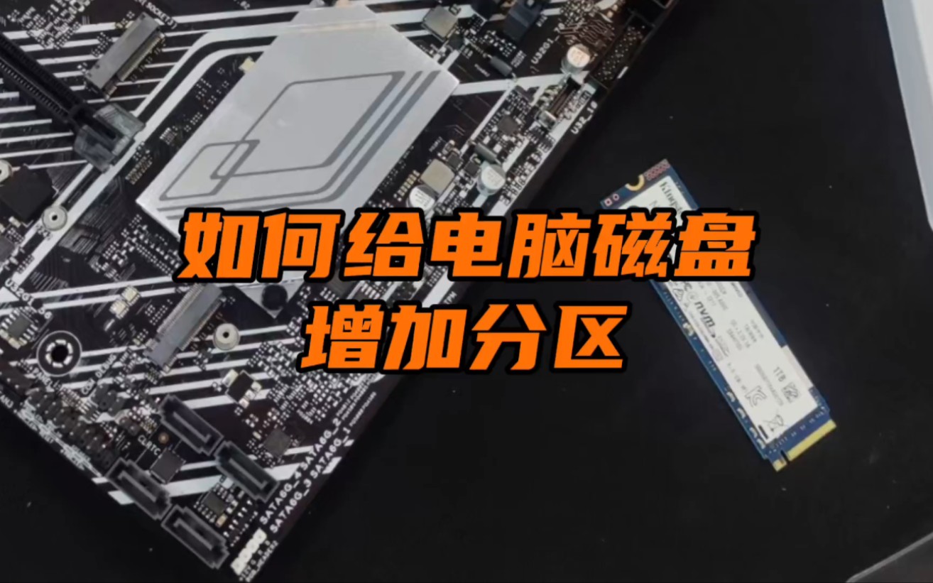 分区笔记本硬盘在哪_笔记本如何分区硬盘_笔记本硬盘分区