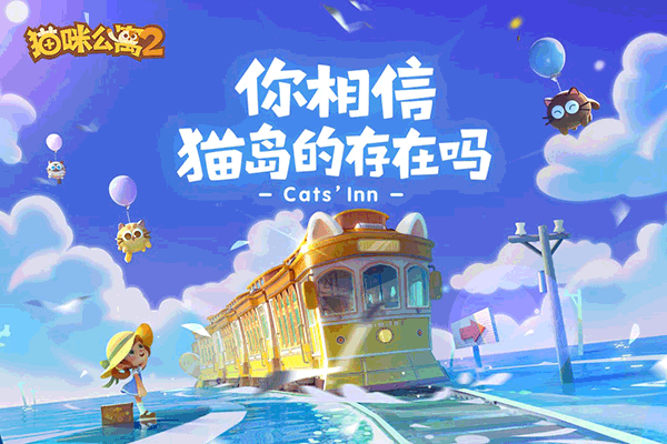 猫咪公寓2手游中文版