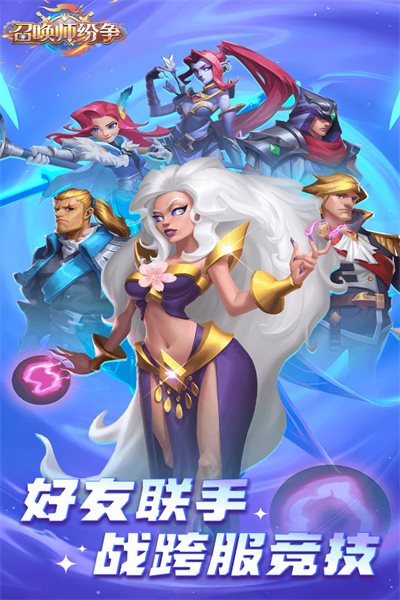 召唤师纷争正版