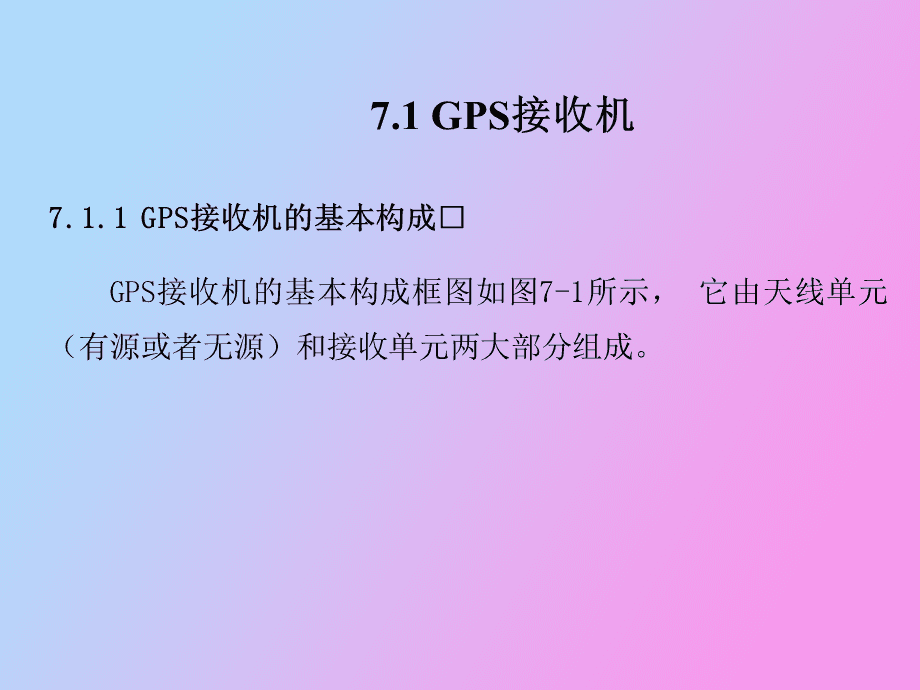 简述gps接收机的基本功能_简述gps接收机的工作原理_gps接收机的工作原理