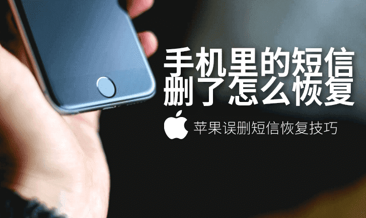 短信删除查看能看到吗_怎么查看删除的短信_短信删除怎么查看