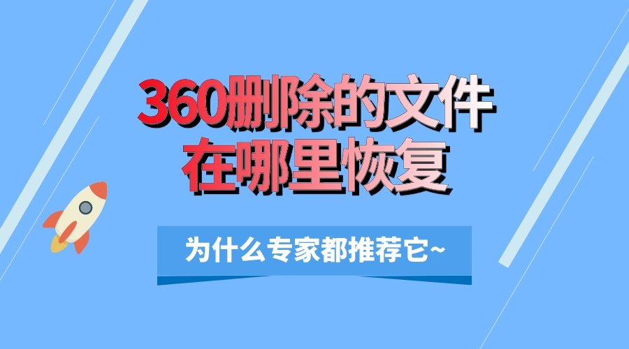 恢复下载文件的软件_恢复下载文件夹_360文件恢复下载