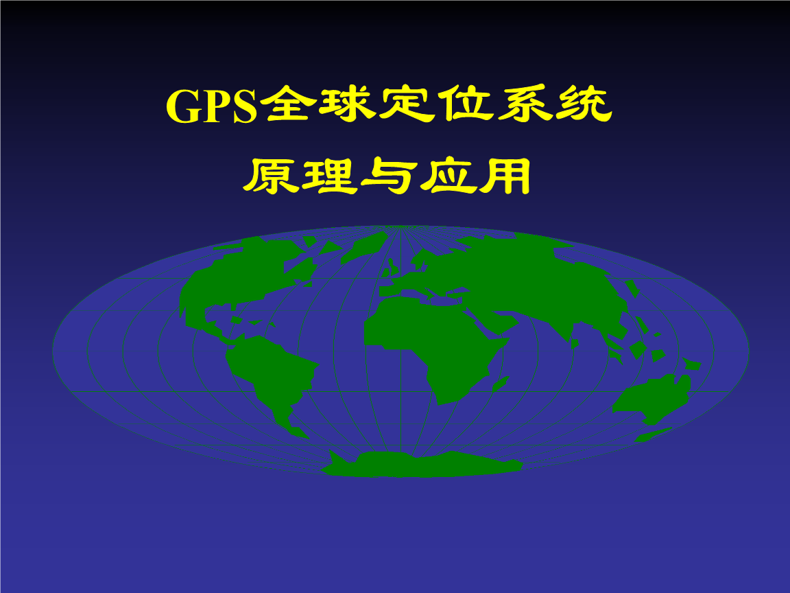gps的定位原理_gps定位工作原理简述_gps定位原理图