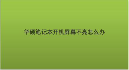 电脑主机开了显示器没反应_主机器反应显示电脑开没关机_主机开了显示没反应