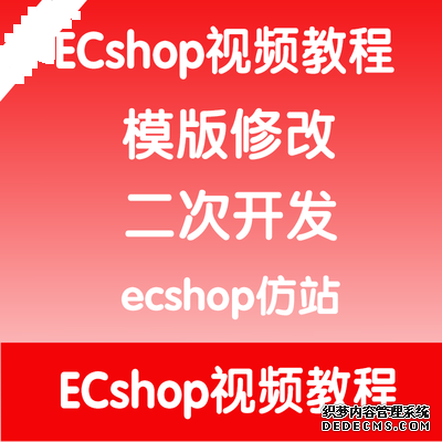 ecshop模板堂_ecshop 模板制作教程_如何制作模板教程