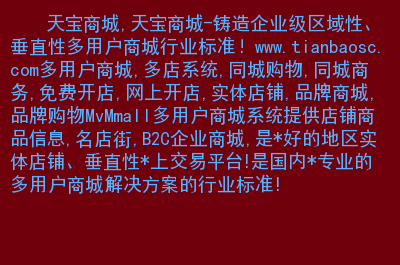 mvmmall多用户商城系统_麦点商城用户登陆_铱星系统用户链路