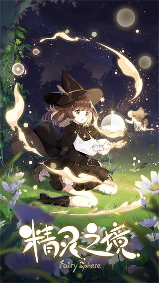 精灵之境游戏官方版安卓最新版