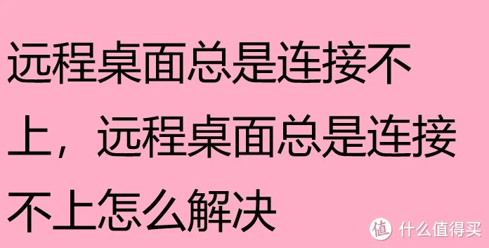 window7 远程桌面连接_远程桌面连接怎么打开_远程桌面连接不上解决方法