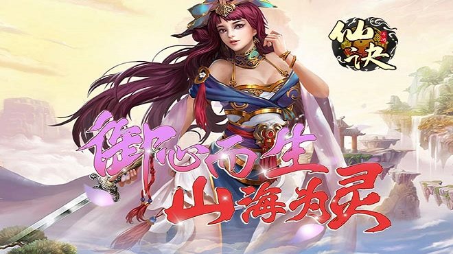 仙诀游戏下载-仙诀正版手游下载