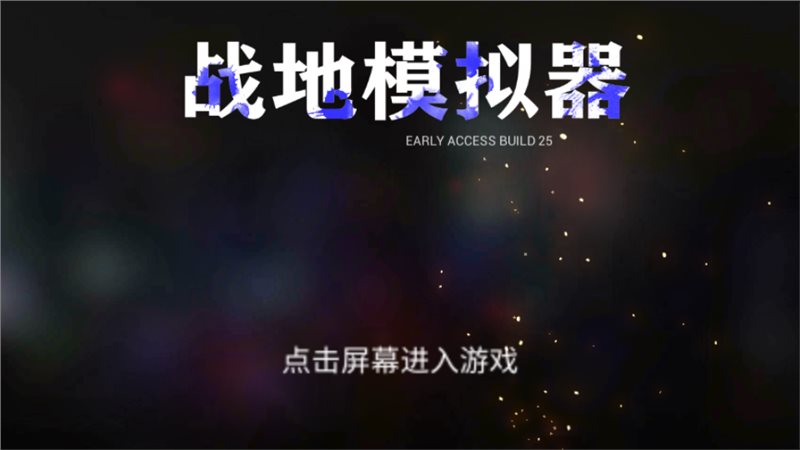 战地模拟器最新破解版