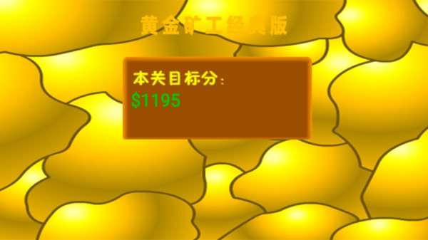 黄金矿工经典版下载官方版
