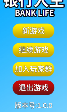 银行人生破解版下载-银行人生最新版破解版下载