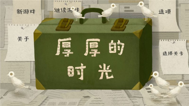 厚厚的时光游戏下载-厚厚的时光游戏最新版下载
