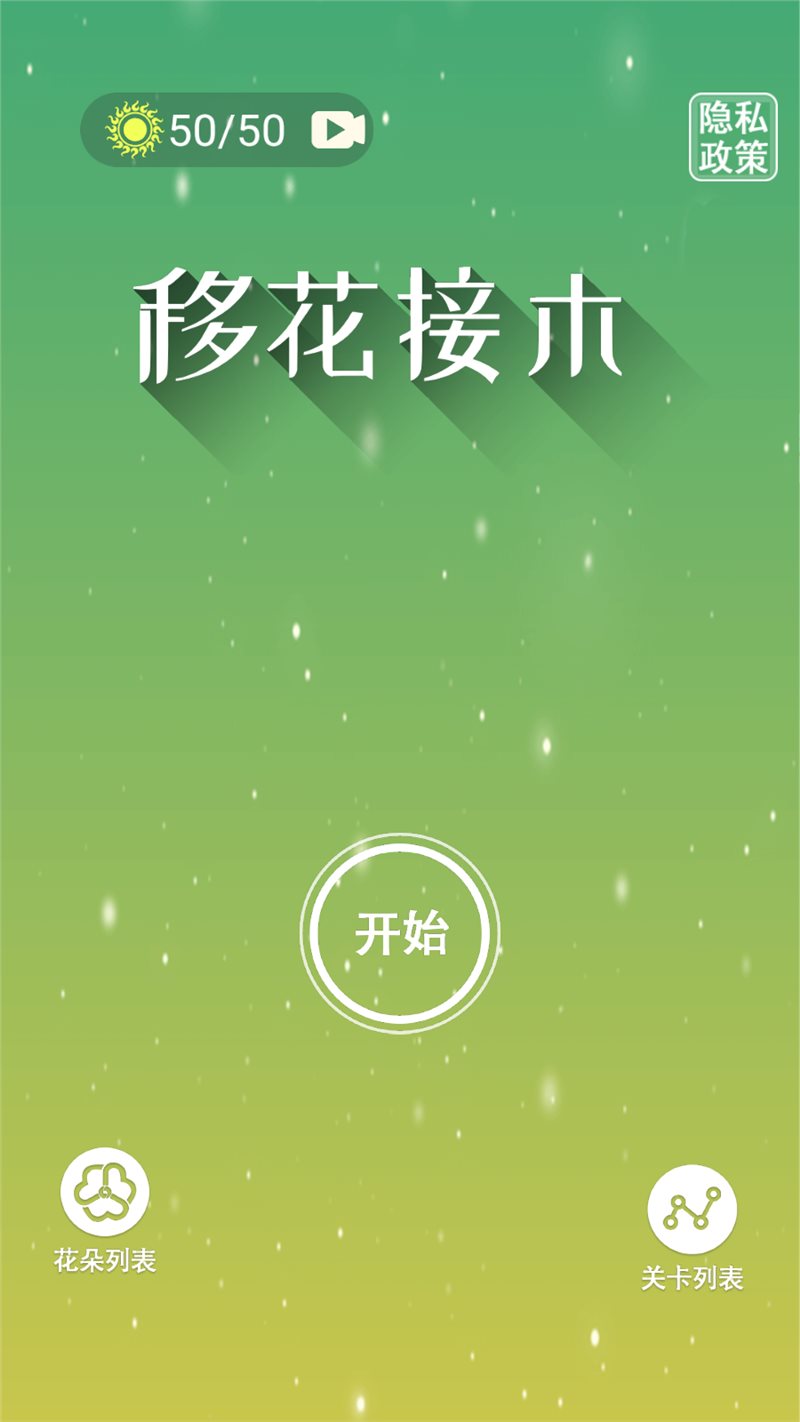 移花接木
