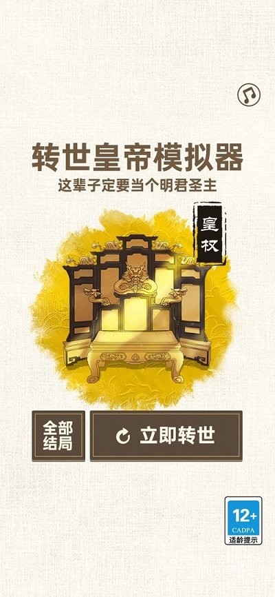转世皇帝模拟器下载最新版官方正版