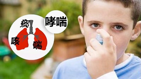 小孩咳嗽哮喘症状_小孩咳嗽哮喘症状有哪些_咳嗽哮喘症状小孩吃什么药