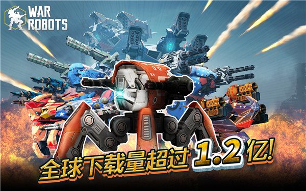 战争机器游戏(War Robots)