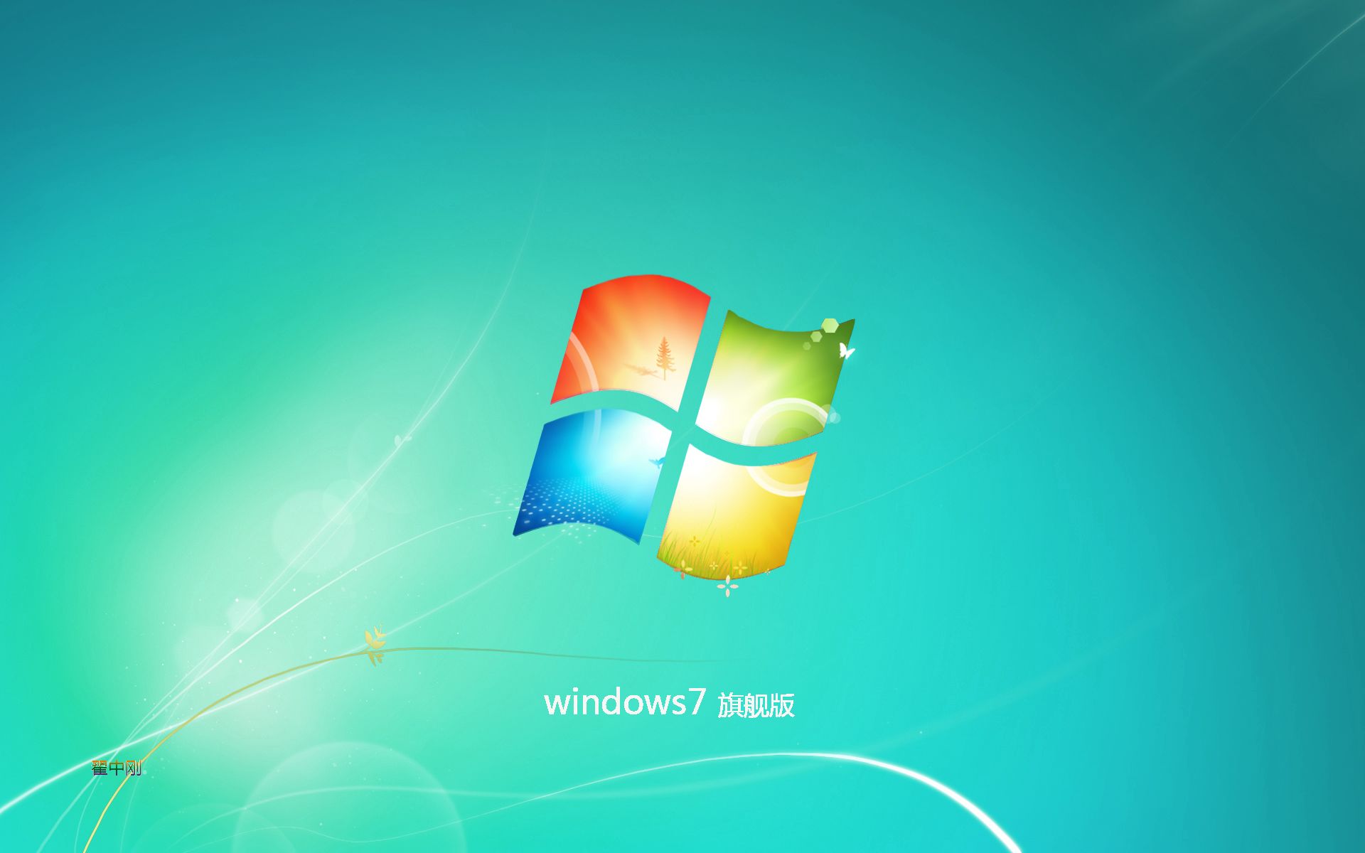 旗舰图片_旗舰官方网站_win7 32位旗舰版官方下载地址大全