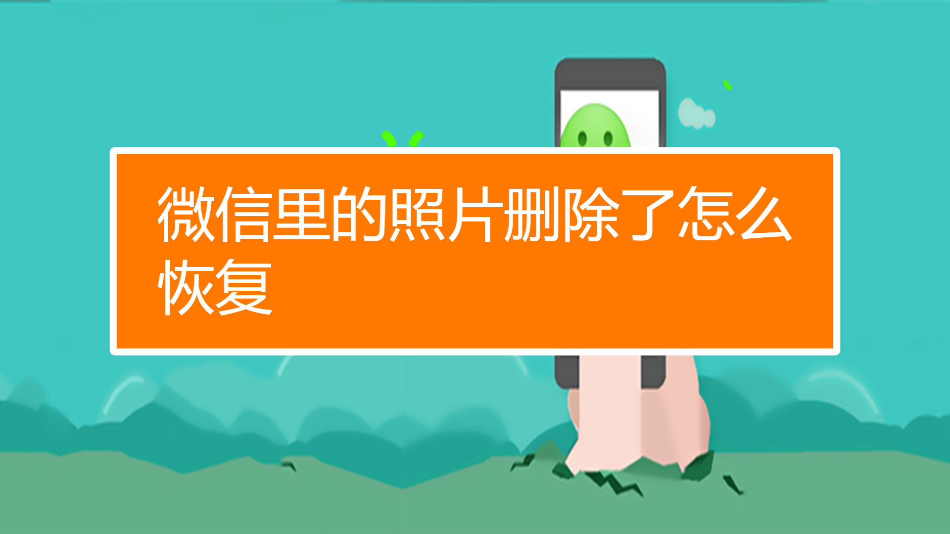 删除的微信照片如何恢复正常_删除微信恢复照片怎么恢复_微信恢复删除的照片