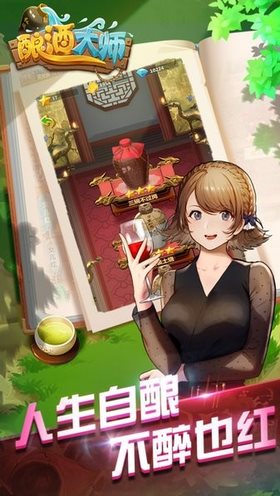 酿酒大师安卓版