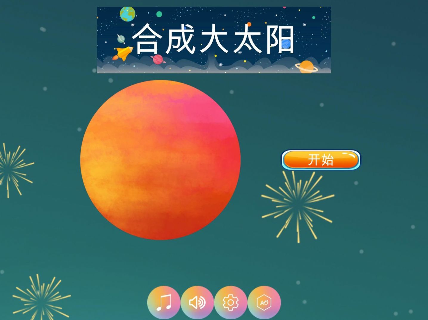 合成大太阳游戏下载_合成大太阳最新版下载