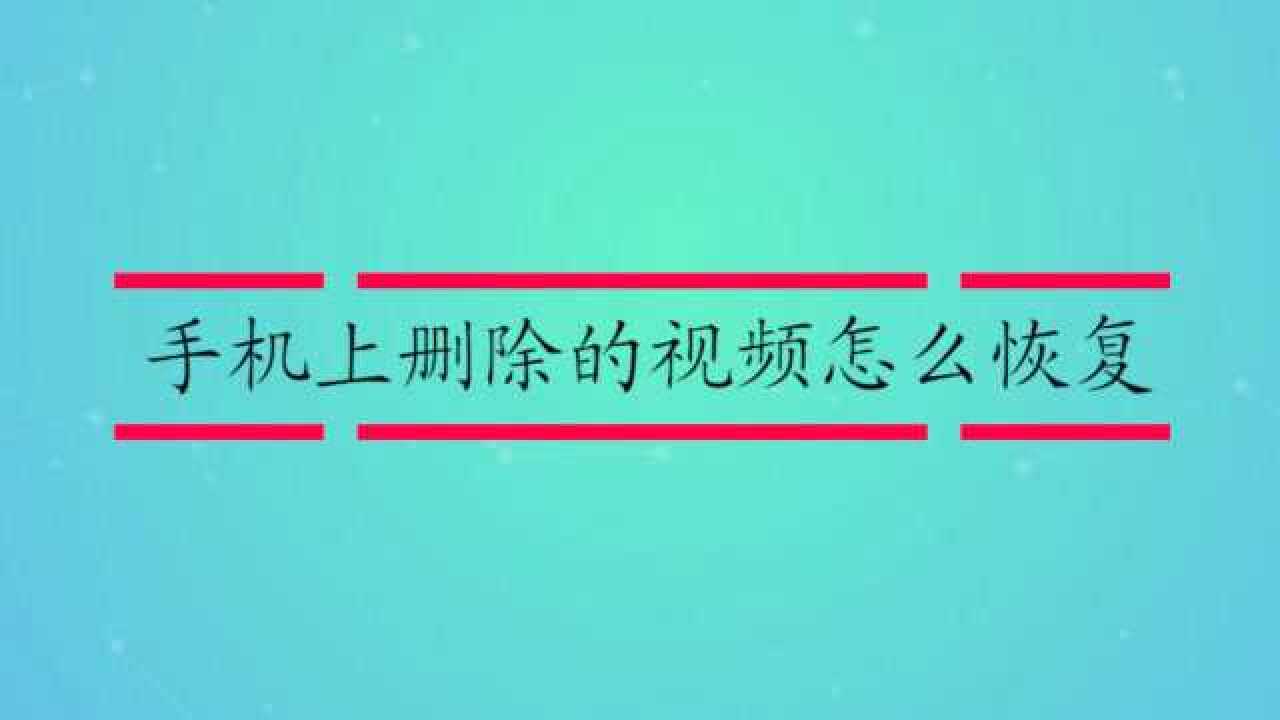 误删手机视频恢复_怎么恢复手机已删视频_手机视屏删除恢复