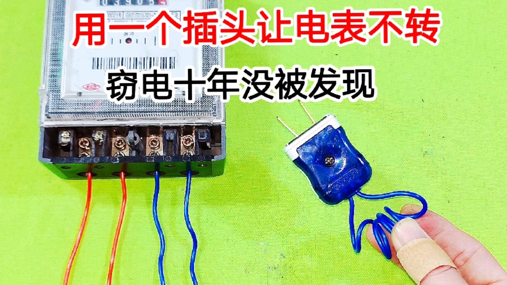 电表偷电最简单的技巧视频_电表偷电教程_不动电表最简单偷电法