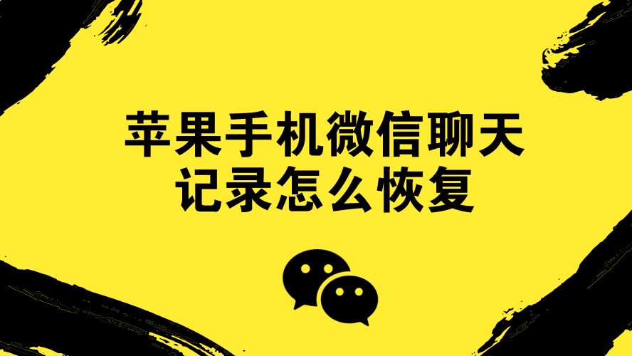 苹果微信数据恢复软件_苹果手机微信数据恢复app_ios微信恢复软件