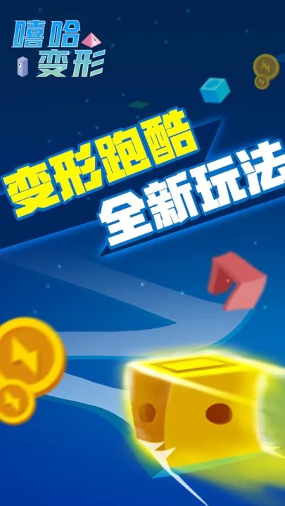 嘻哈变形