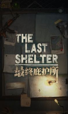 最终庇护所手游下载-最终庇护所手游安卓版下载
