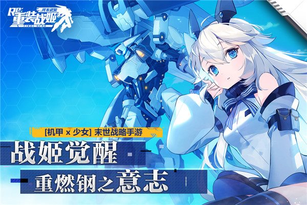 重装战姬官网版下载