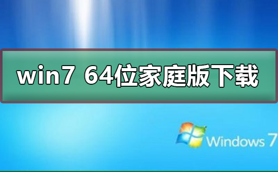 win7家庭版普通版_win7家庭普通版下载网站_windows7家庭普通版下载