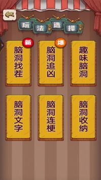 无敌脑洞游戏