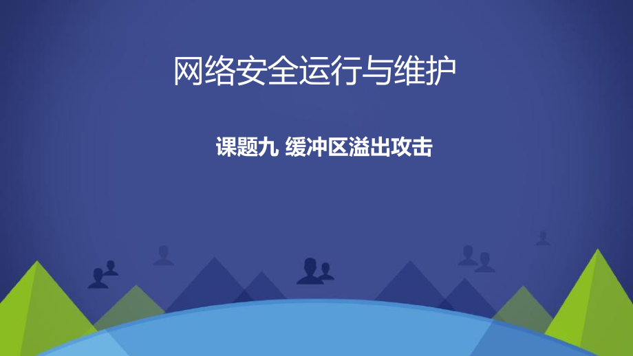 缓冲区溢出攻击原理及过程_缓冲区溢出攻击_缓冲区溢出攻击方式