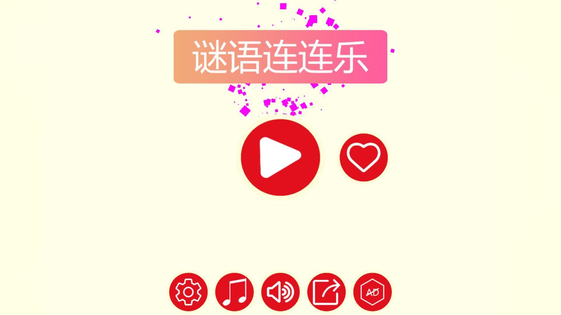 谜语连连乐HD