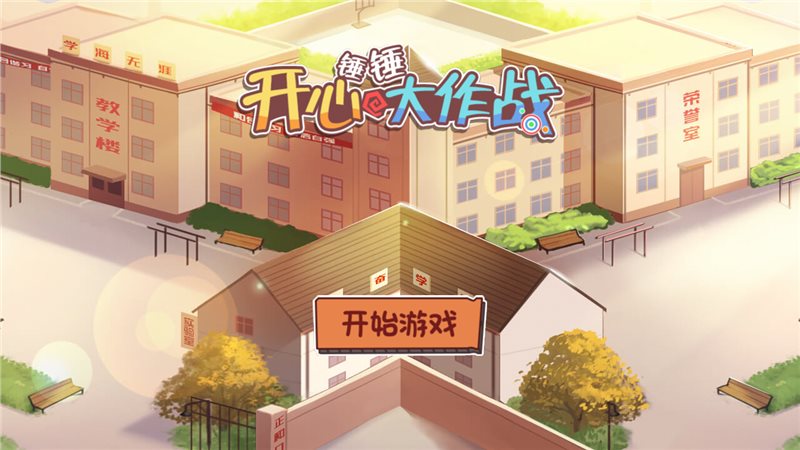 开心锤锤大作战
