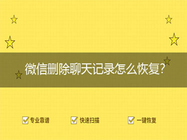 删除微信恢复照片怎么恢复_删除的微信照片如何恢复正常_微信恢复删除的照片